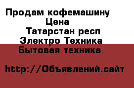 Продам кофемашину delonghi › Цена ­ 15 000 - Татарстан респ. Электро-Техника » Бытовая техника   